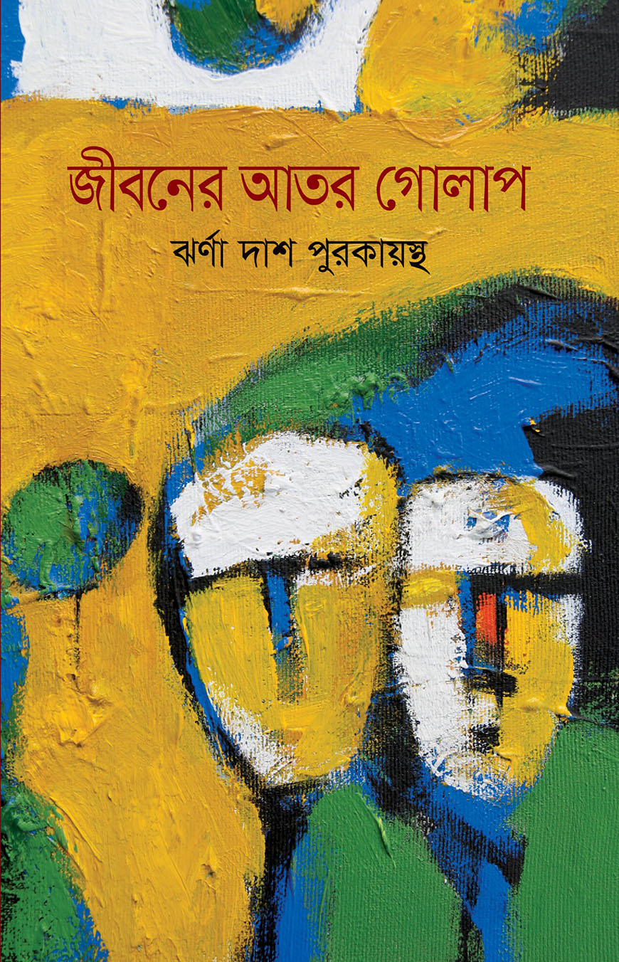 জীবনের আতর গোলাপ