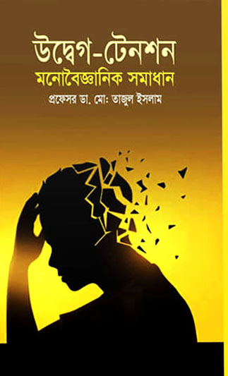 উদ্বেগ-টেনশন মনোবৈজ্ঞানিক সমাধান