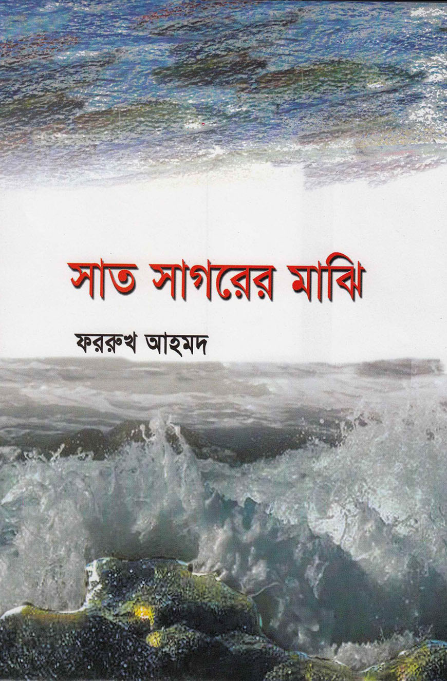 সাত সাগরের মাঝি