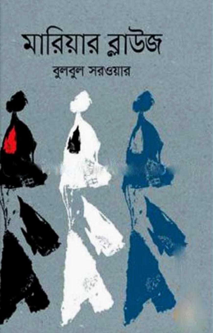 মারিয়ার ব্লাউজ