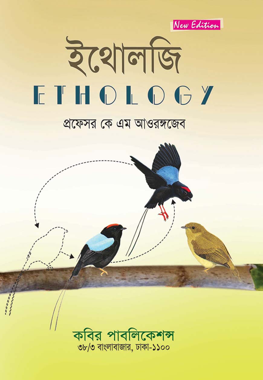 ইথোলজি  : অনার্স তৃতীয় বর্ষ