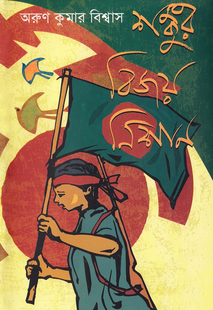 শঙ্কুর বিজয় নিশান