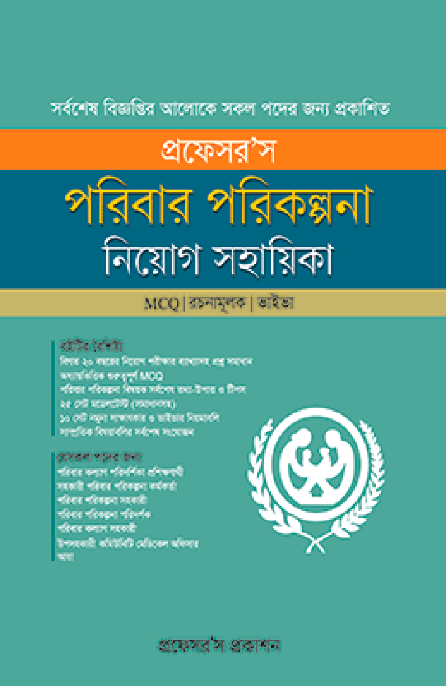 প্রফেসরস পরিবার পরিকল্পনা নিয়োগ সহায়িকা