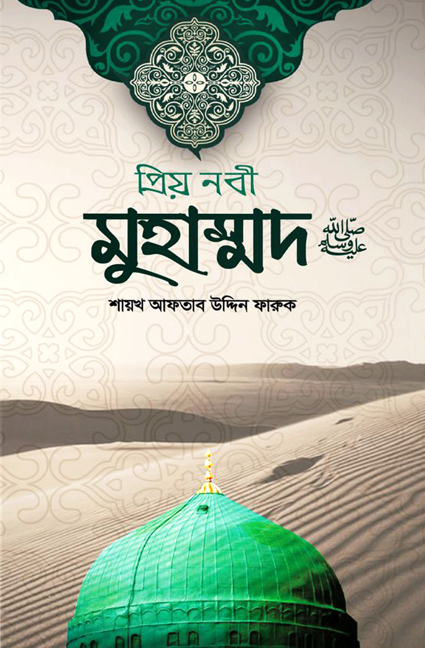 প্রিয় নবী মুহাম্মদ ﷺ