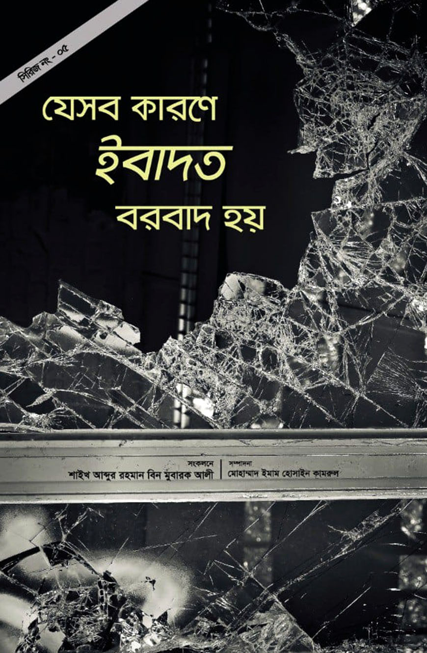 যেসব কারণে ইবাদত বরবাদ হয়