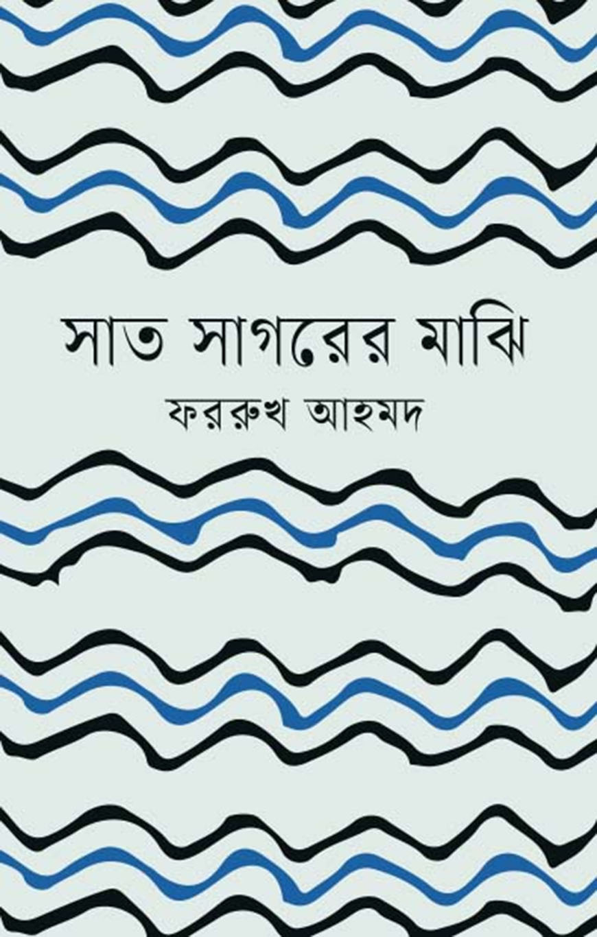 সাত সাগরের মাঝি