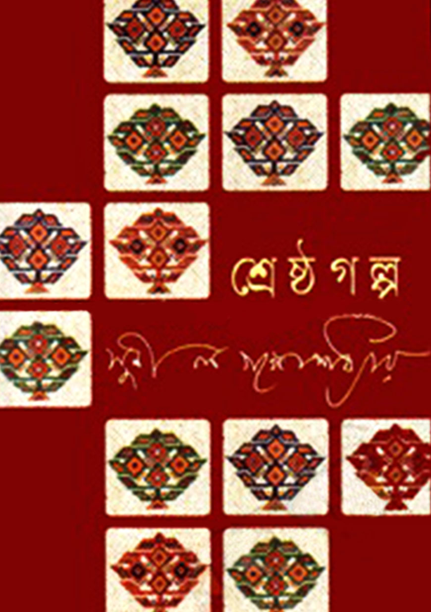 শ্রেষ্ঠ গল্প