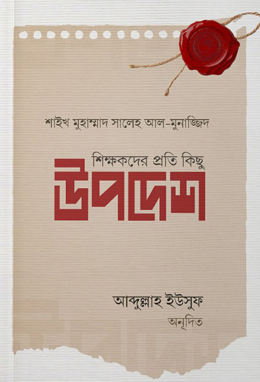 শিক্ষকদের প্রতি কিছু উপদেশ