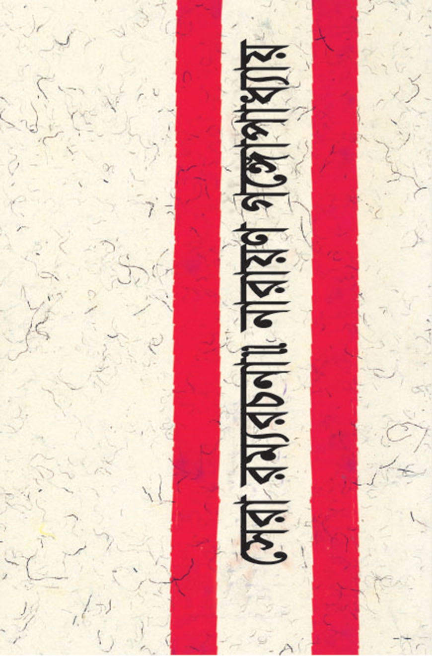 সেরা রম্যরচনা