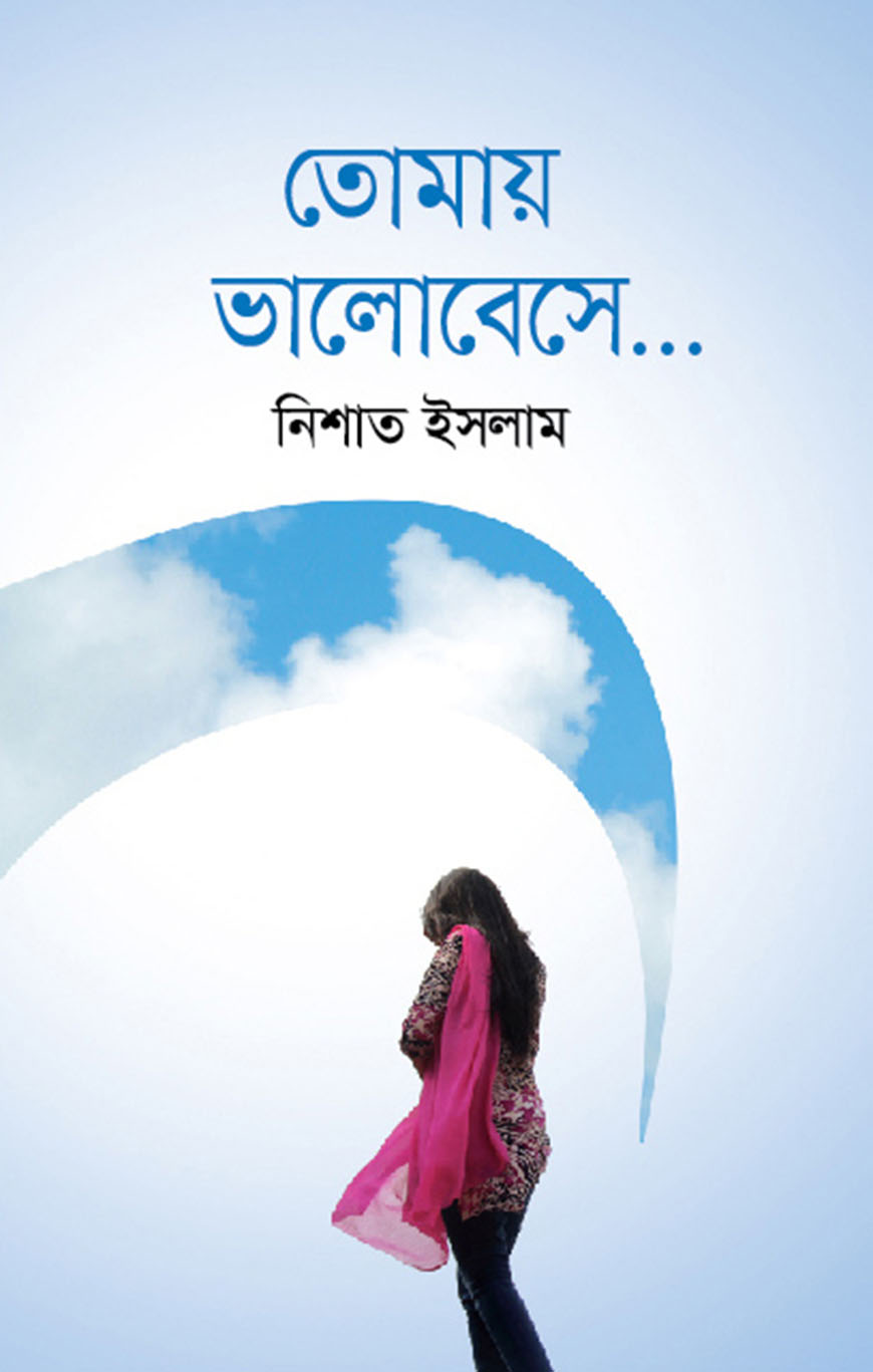 তোমায় ভালোবেসে...
