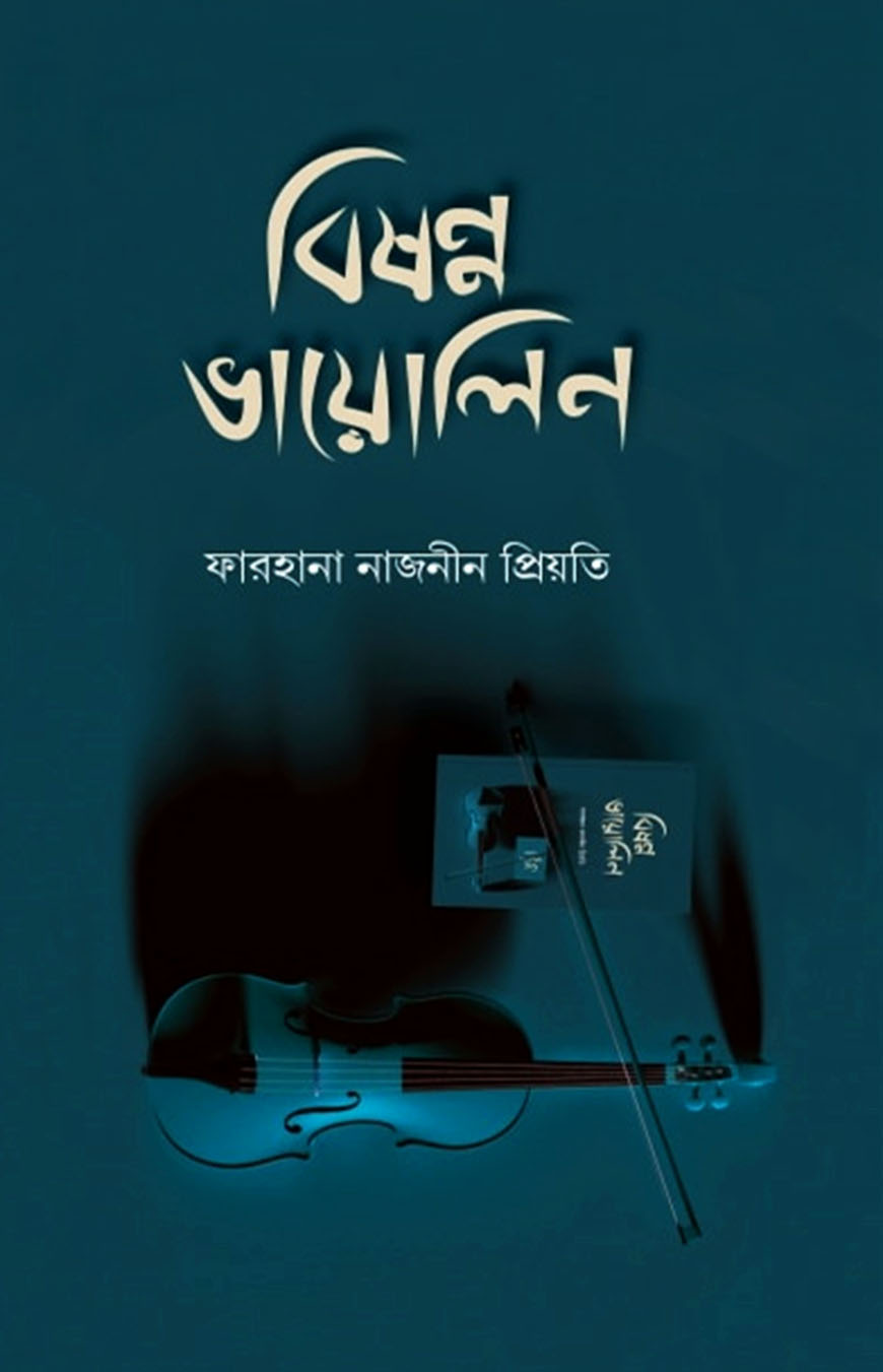 বিষণ্ণ ভায়োলিন