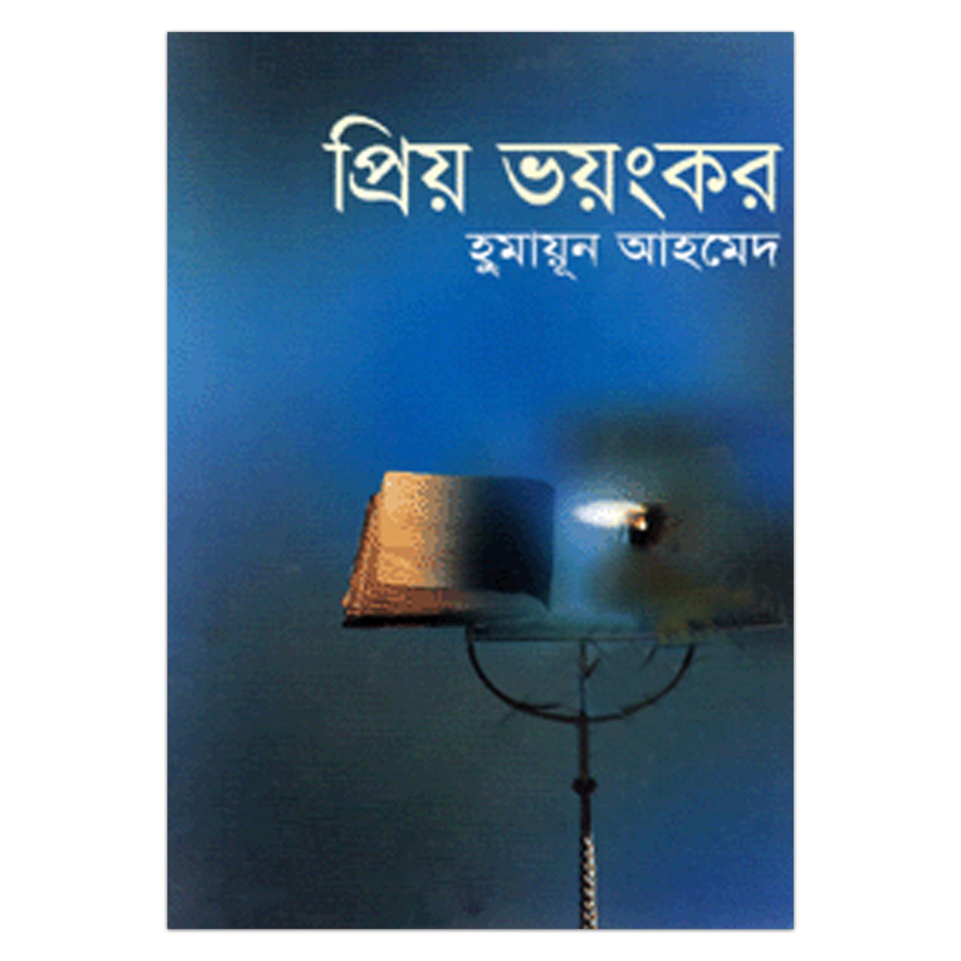 প্রিয় ভয়ংকর
