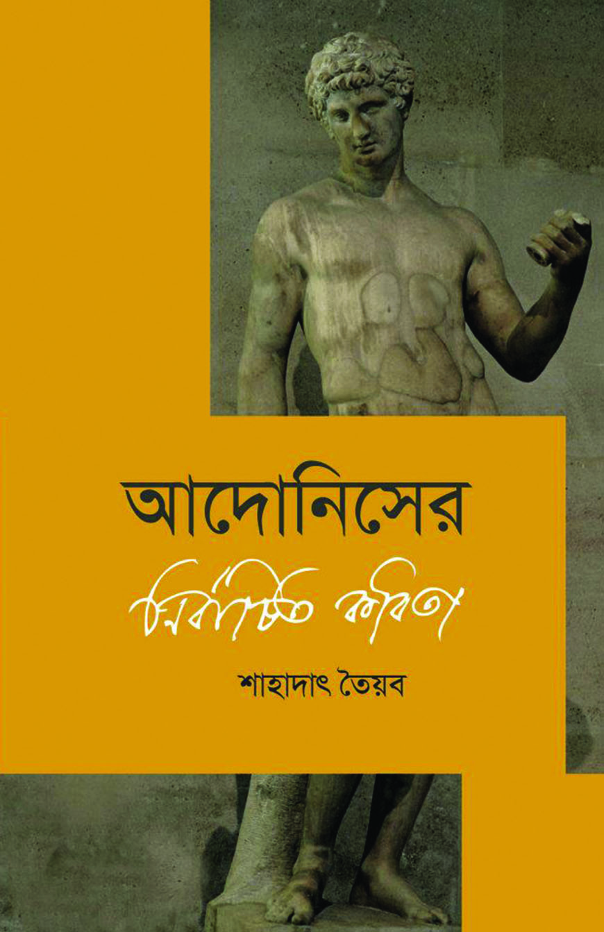 আদোনিসের নির্বাচিত কবিতা