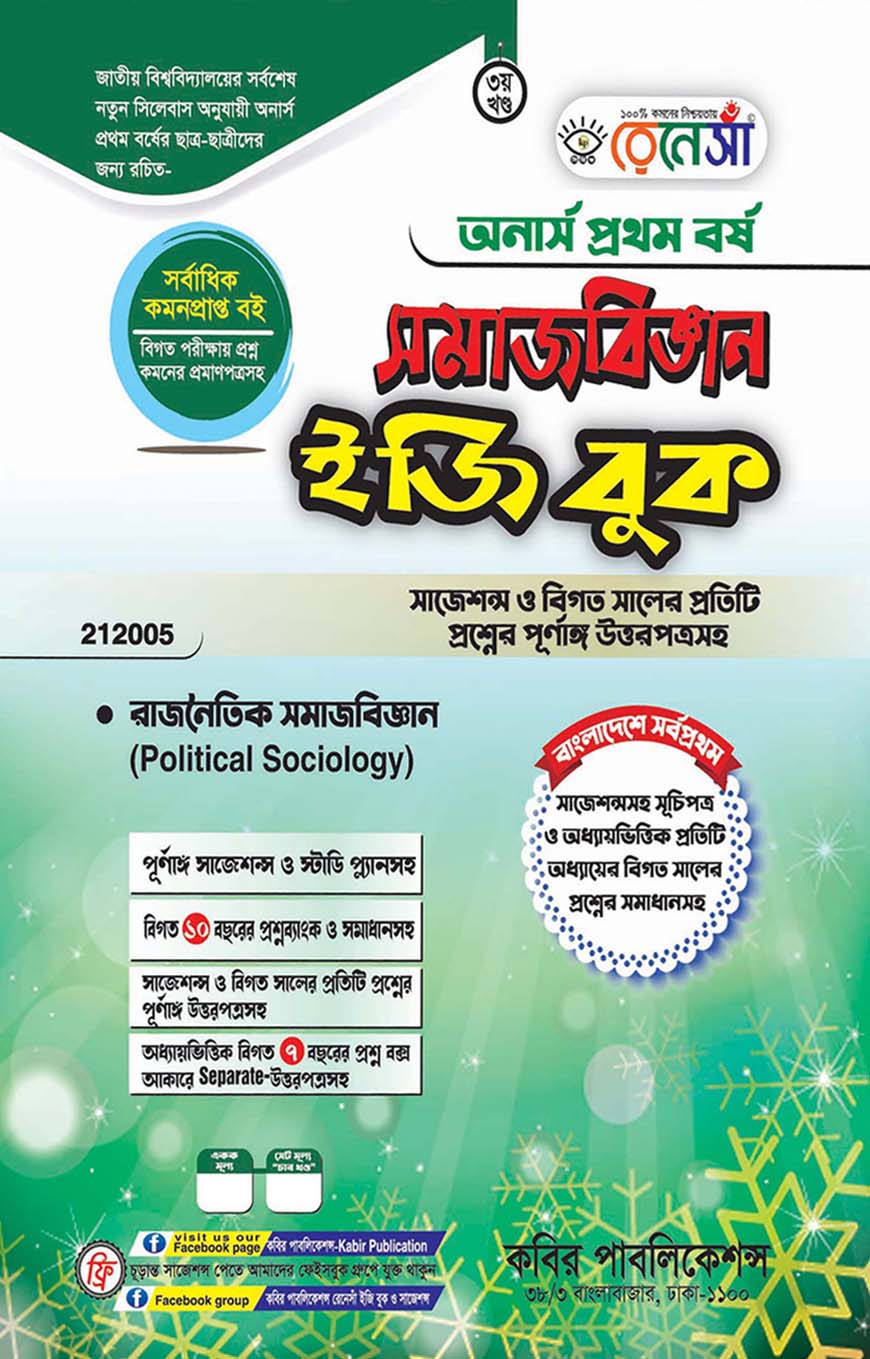রেনেসাঁ সমাজবিজ্ঞান ইজি বুক তৃতীয় খণ্ড - রাজনৈতিক সমাজবিজ্ঞান : অনার্স প্রথম বর্ষ (বিষয় কোড - ২১২০০৫) সাজশন্স ও বিগত সালের প্রতিটি প্রশ্নের পূর্ণাঙ্গ উত্তরপত্রসহ