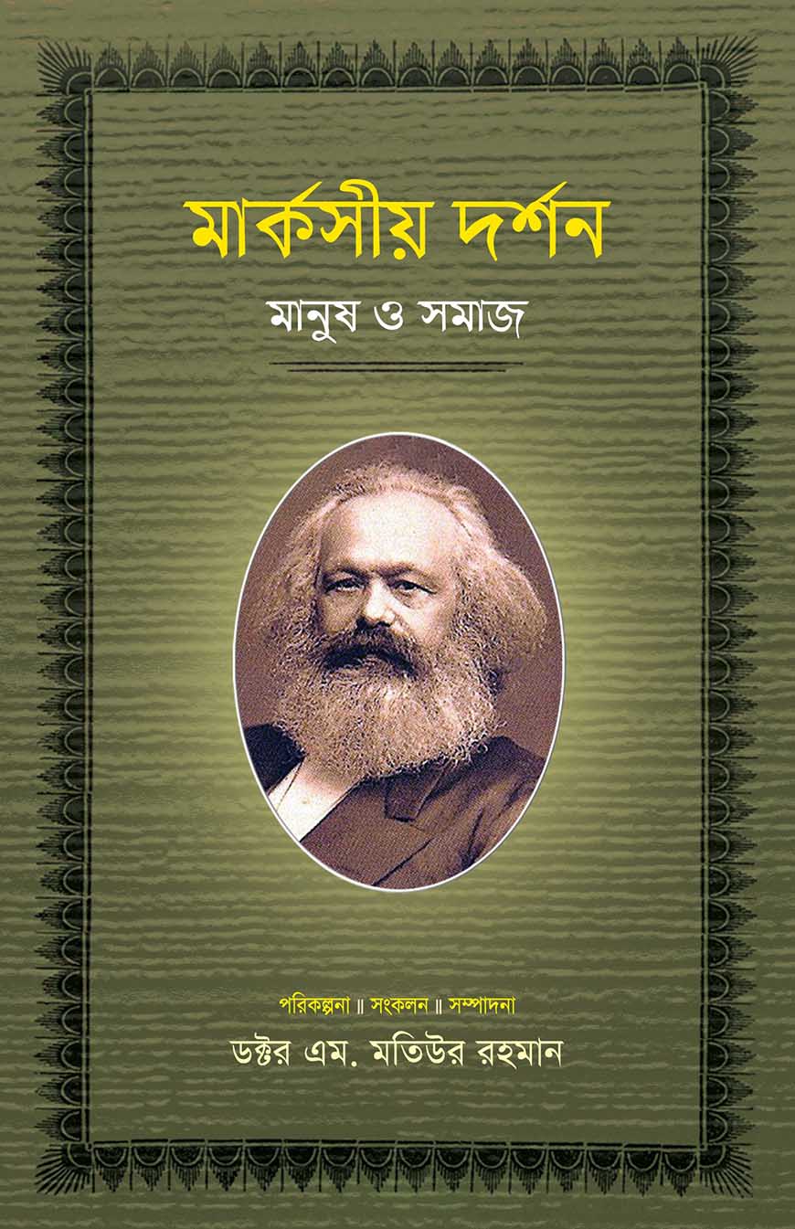 মার্কসীয় দর্শন : মানুষ ও সমাজ - ৩য় খণ্ড