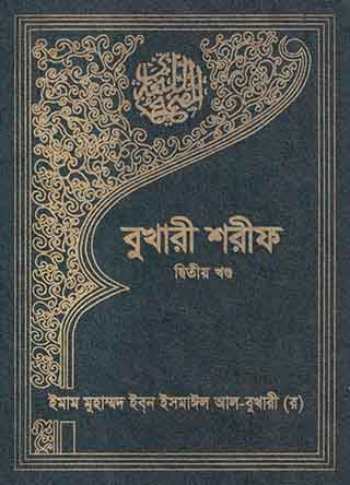 বুখারী শরীফ - দ্বিতীয় খন্ড