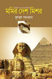 মমির দেশ মিশর