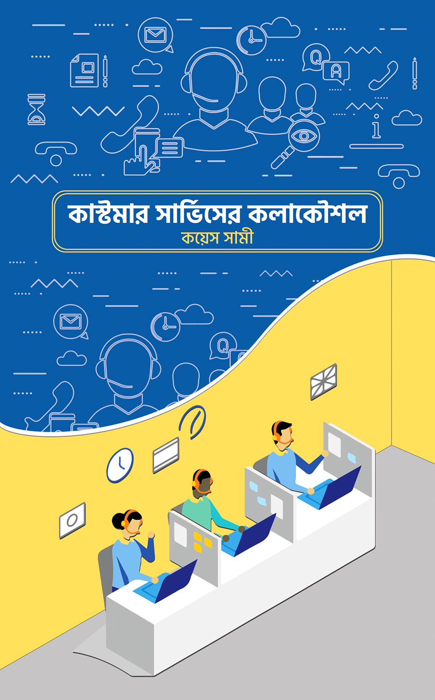 কাস্টমার সার্ভিসের কলাকৌশল