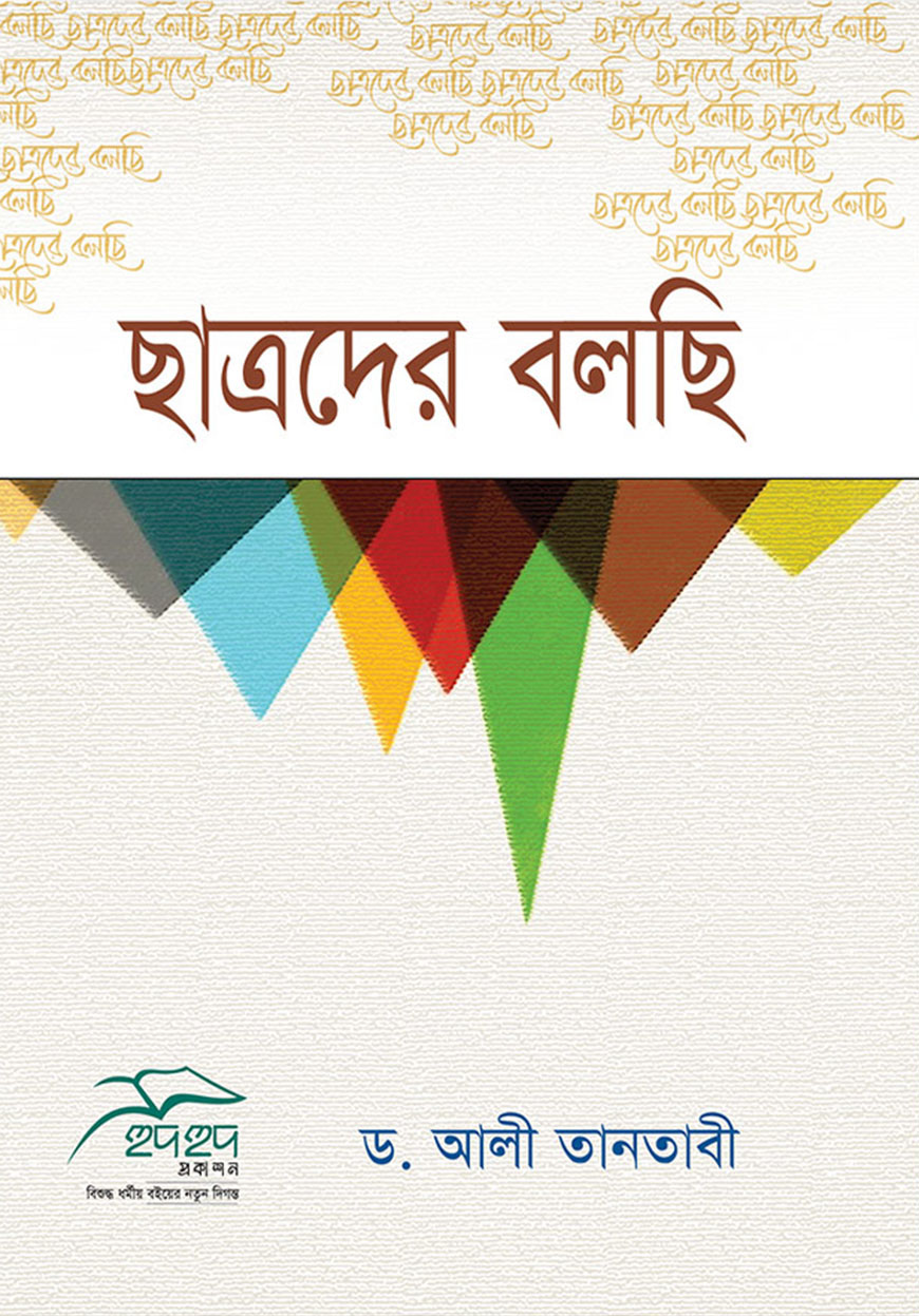 ছাত্রদের বলছি