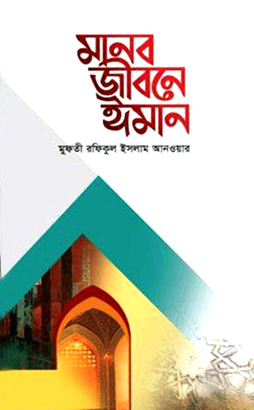 মানব জীবনে ঈমান