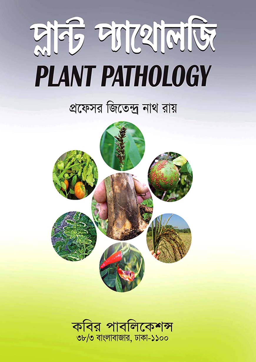 প্লান্ট প্যাথোলজি অনার্স তৃতীয় বর্ষ