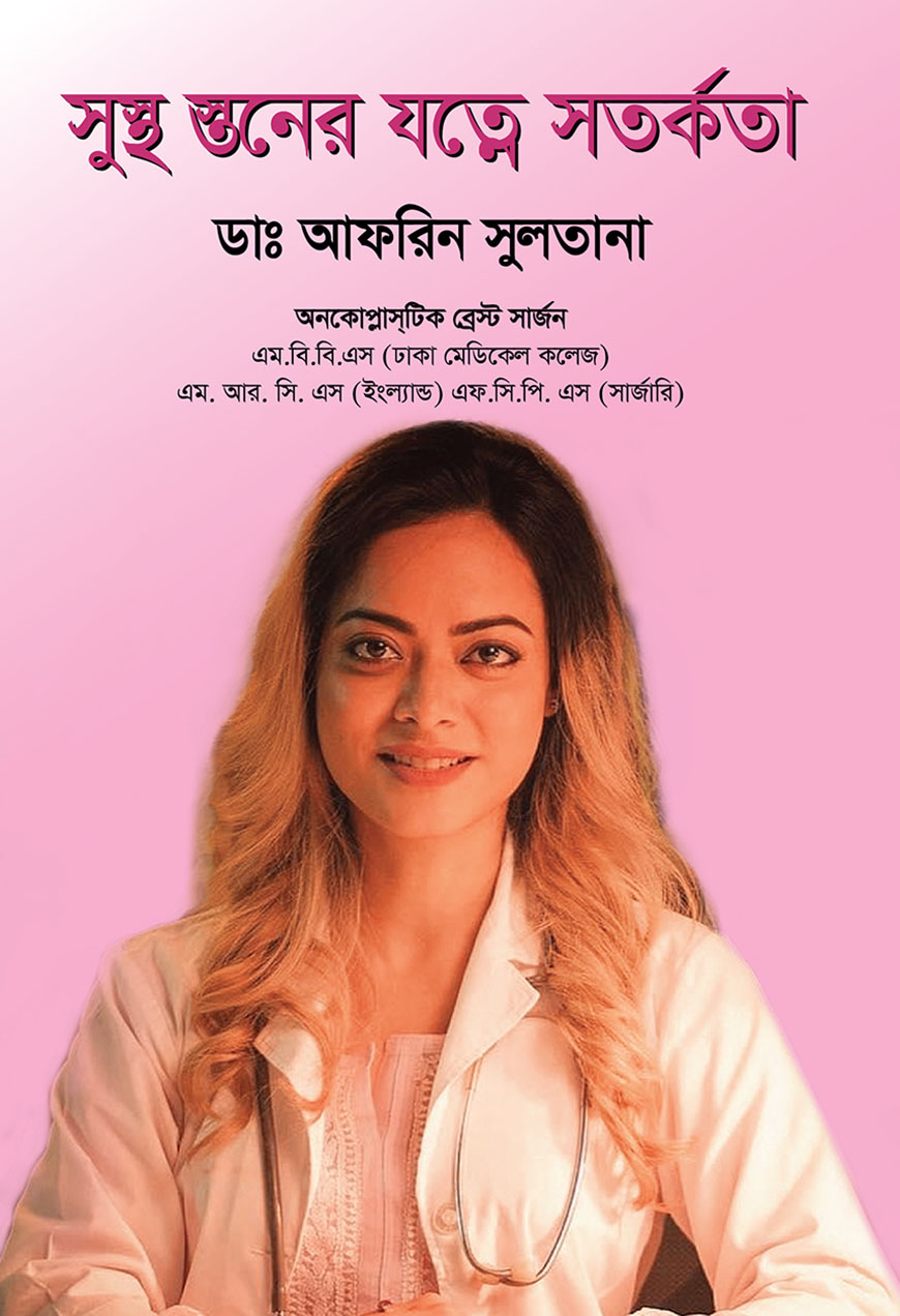 সুস্থ স্তনের যত্নে করণীয়