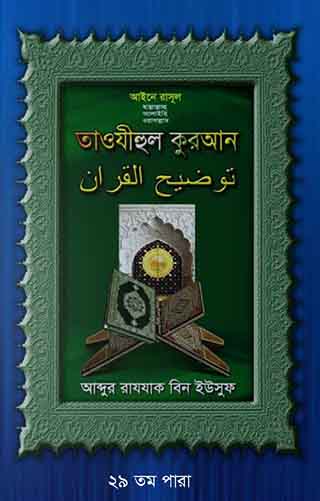 তাওযীহুল কুরআন ২৯ তম পারা