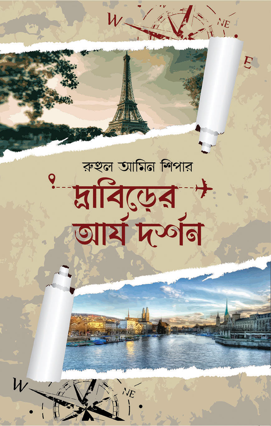 দ্রাবিড়ের আর্য দর্শন (হার্ডকভার)