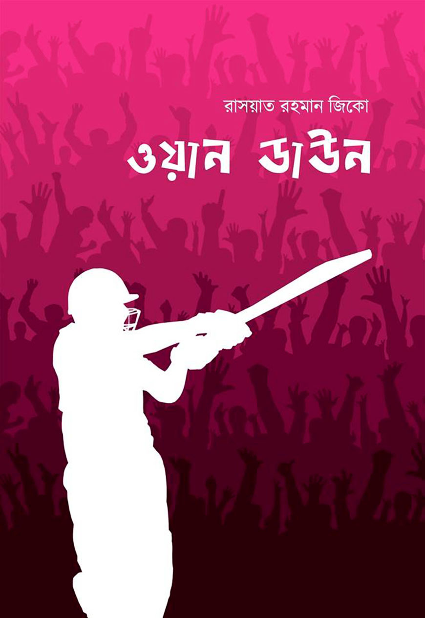 ওয়ান ডাউন