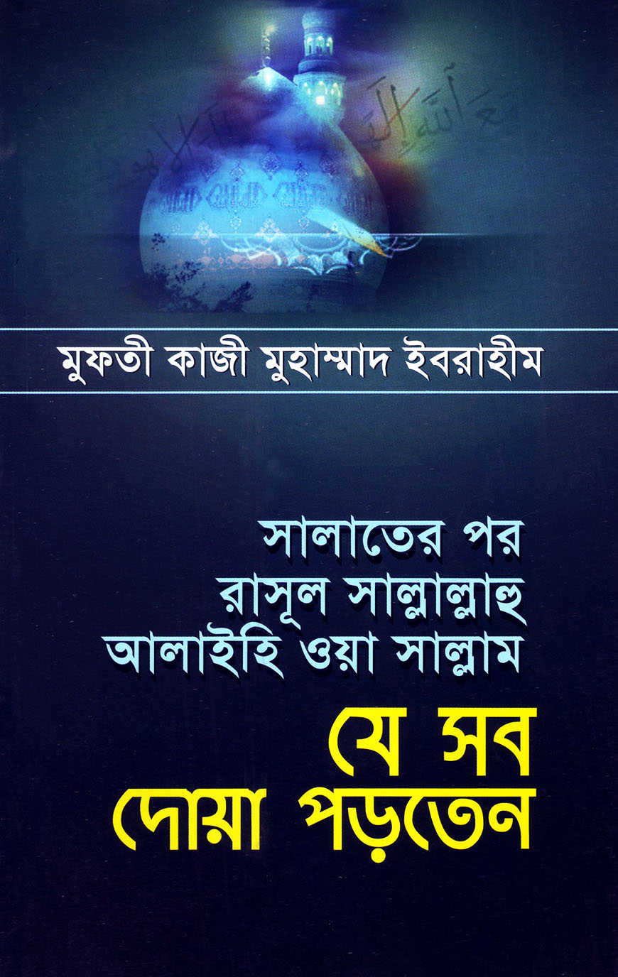 সালাতের পর রাসূল সাল্লাল্লাহু আলাইহি ওয়া সাল্লাম যে সব দোয়া পড়তেন