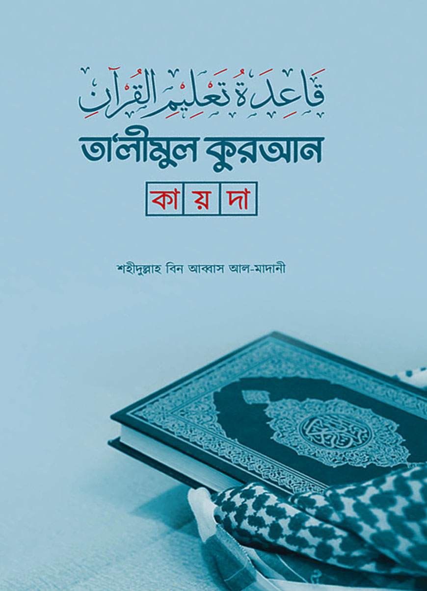 তালীমুল কুরআন কায়দা
