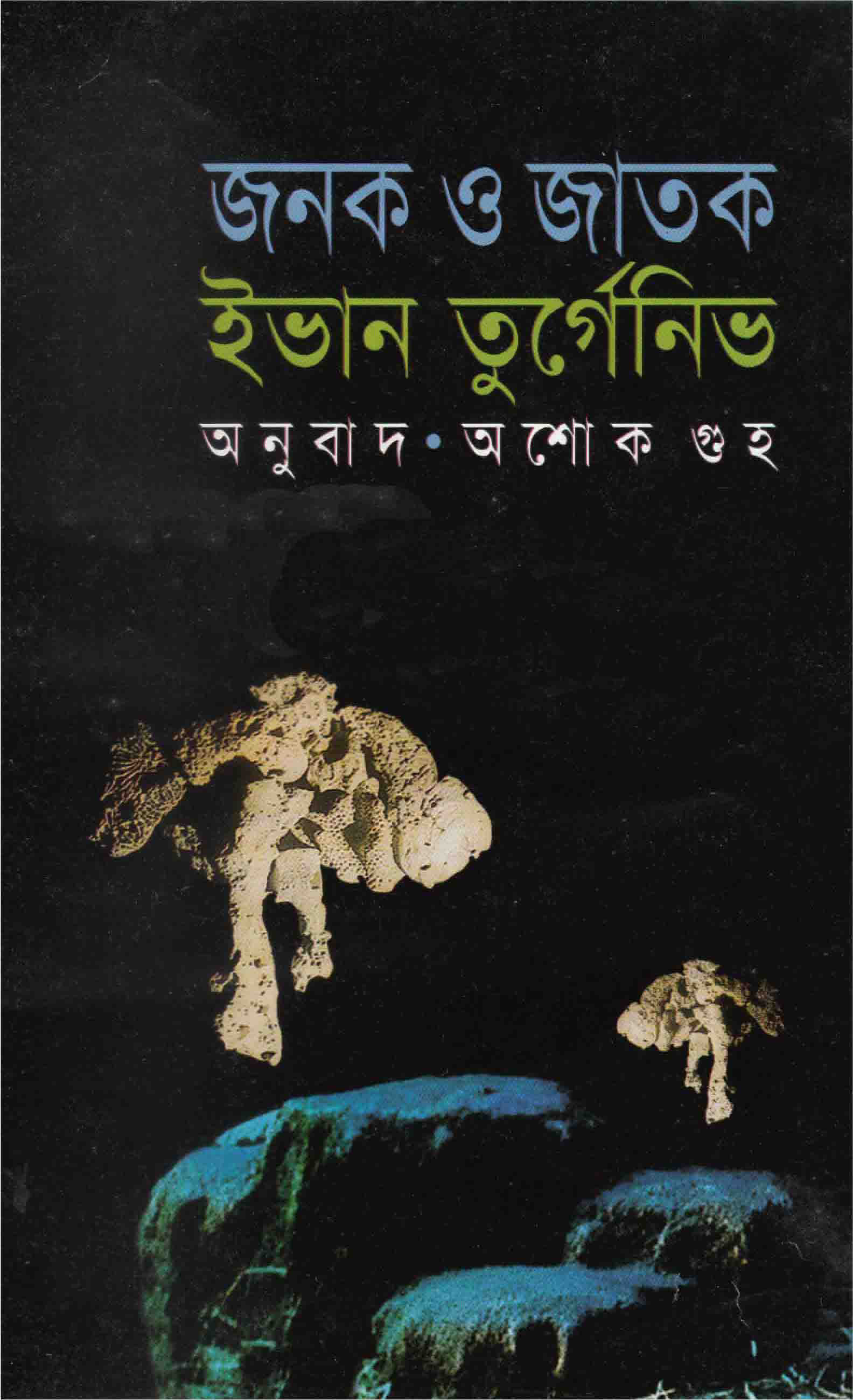 জনক ও জাতক