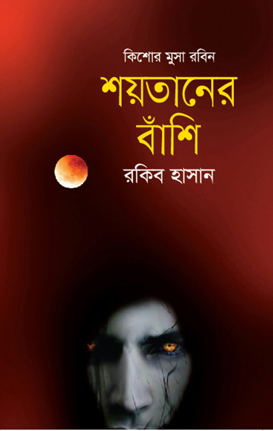 শয়তানের বাঁশি
