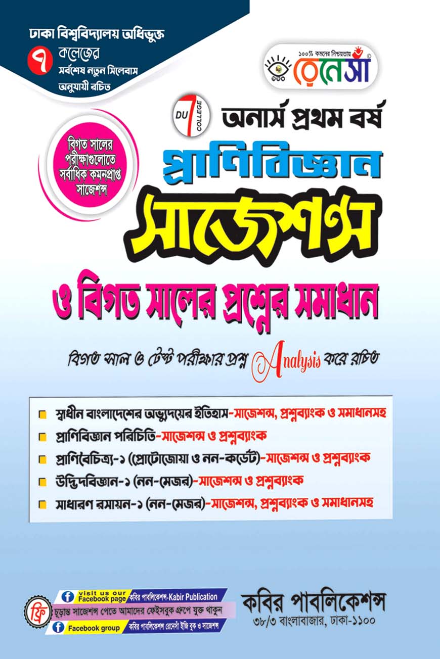 রেনেসাঁ প্রাণিবিজ্ঞান সাজেশন্স ও বিগত সালের প্রশ্নের সমাধান : অনার্স প্রথম বর্ষ (ঢাকা বিশ্ববিদ্যালয় অধিভুক্ত ৭ কলেজের জন্য)