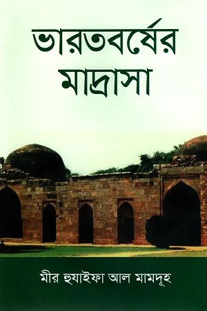 ভারতবর্ষের মাদ্রাসা