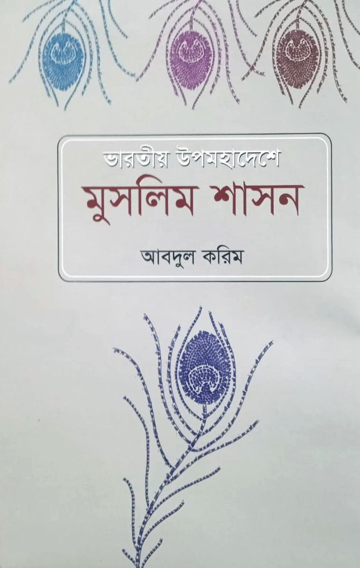 ভারতীয় উপমহাদেশে মুসলিম শাসন