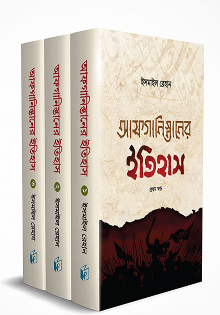 আফগানিস্তানের ইতিহাস (তিন খণ্ড)