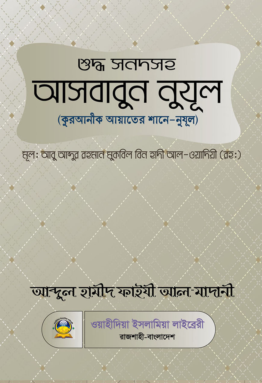 শুদ্ধ সনদসহ আসবাবুন নুযুল