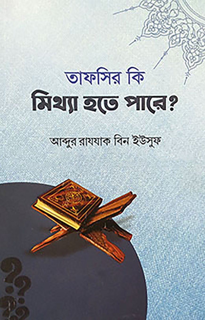 তাফসীর কি মিথ্যা হতে পারে?
