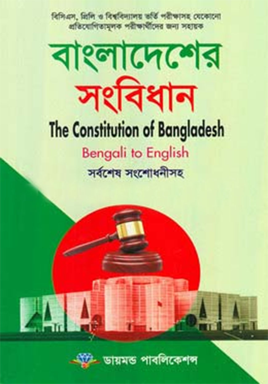 বাংলাদেশের সংবিধান