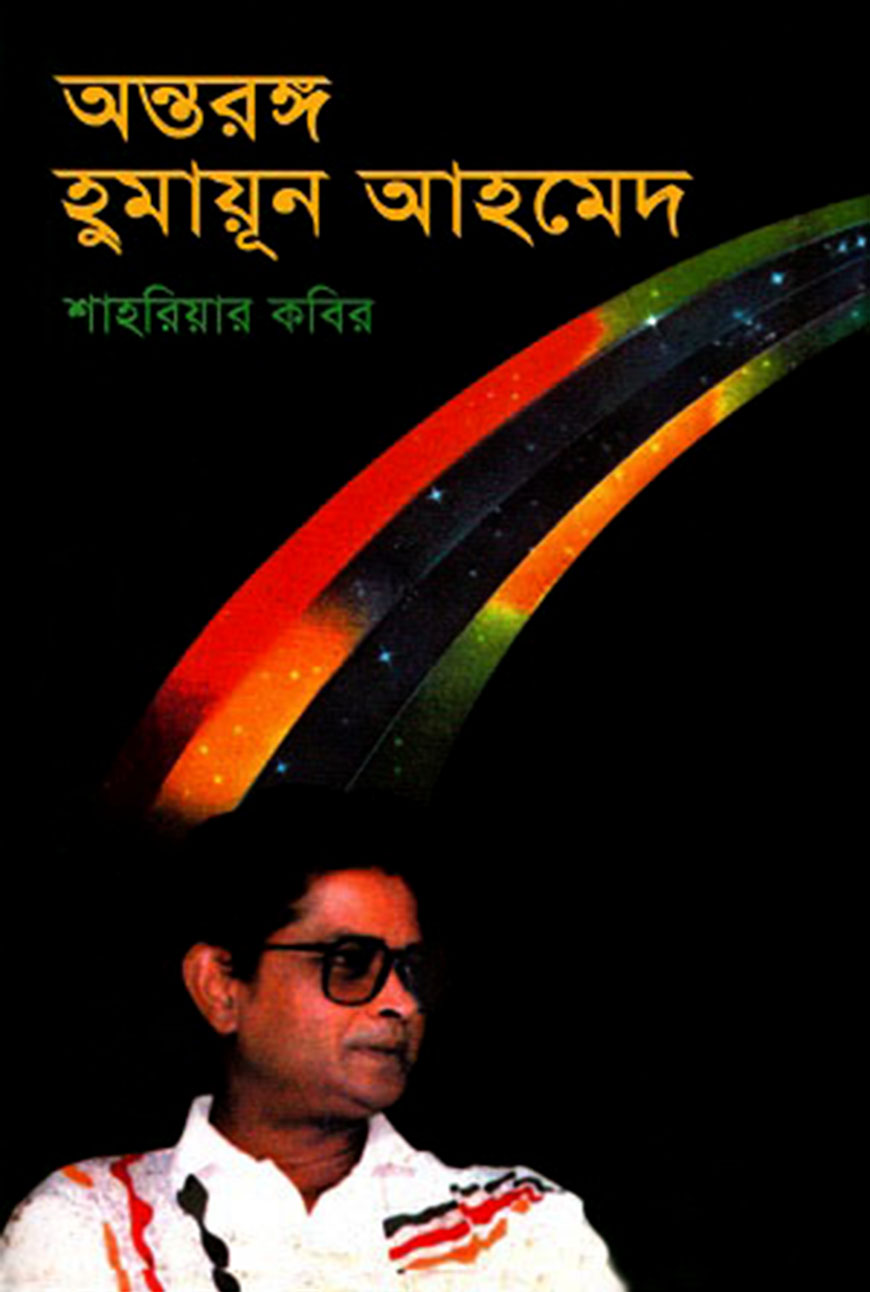 অন্তরঙ্গ হুমায়ূন আহমেদ