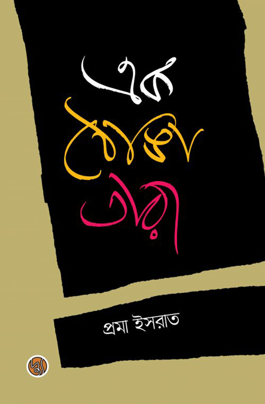 এক ঠোঙা তারা