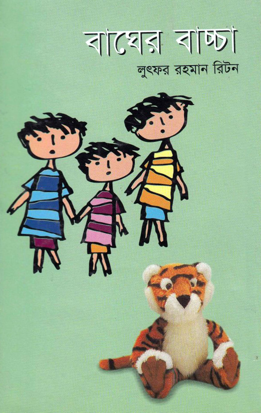 বাঘের বাচ্চা