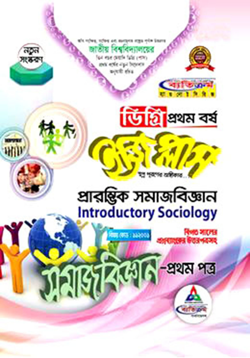 ইজি প্লাস সমাজবিজ্ঞান - ১ম পত্র : প্রারম্ভিক সমাজবিজ্ঞান ডিগ্রি ১ম বর্ষ  (বিষয় কোড : ১১২০০১)