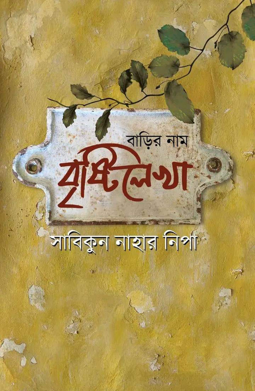 বাড়ির নাম বৃষ্টিলেখা