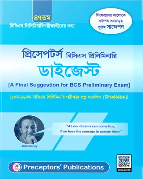 প্রিসেপটর্স ৪৭তম বিসিএস প্রিলিমিনারি ডাইজেস্ট