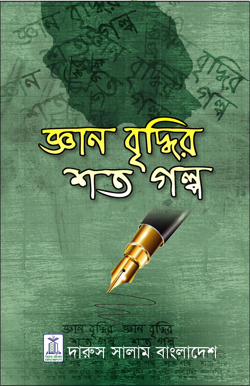 জ্ঞান বৃদ্ধির শত গল্প