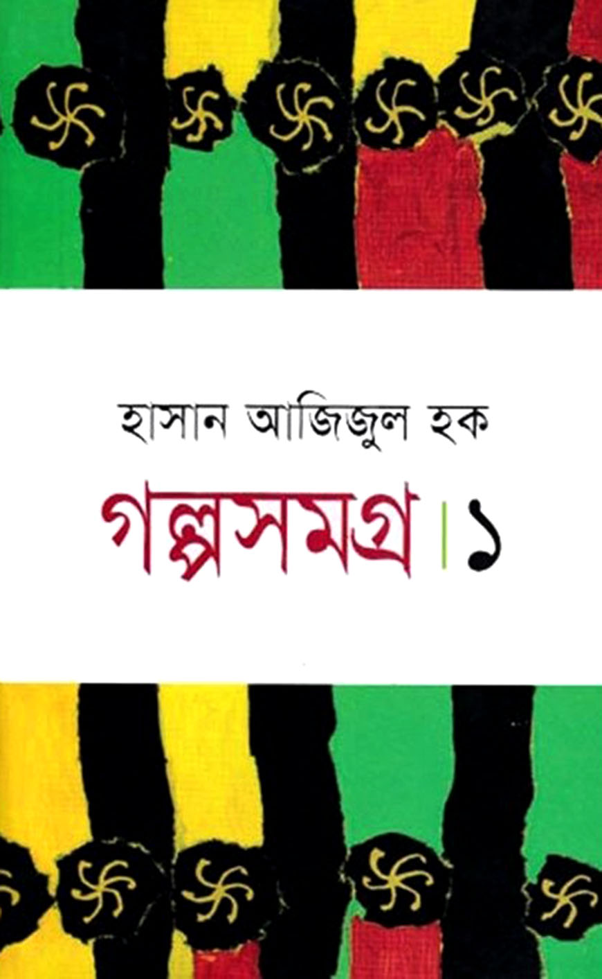 গল্পসমগ্র-১