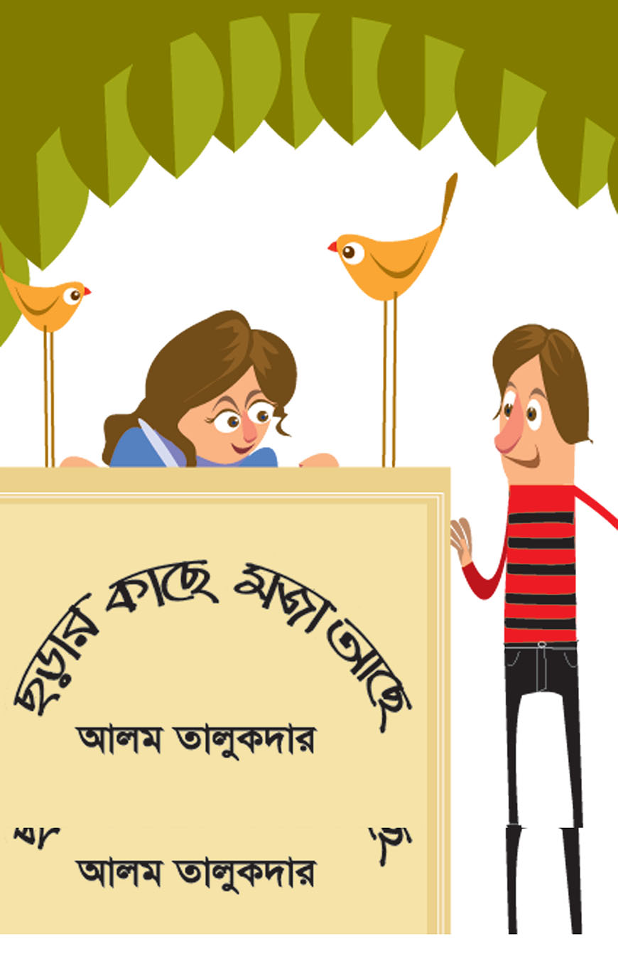 ছড়ার কাছে মজা আছে