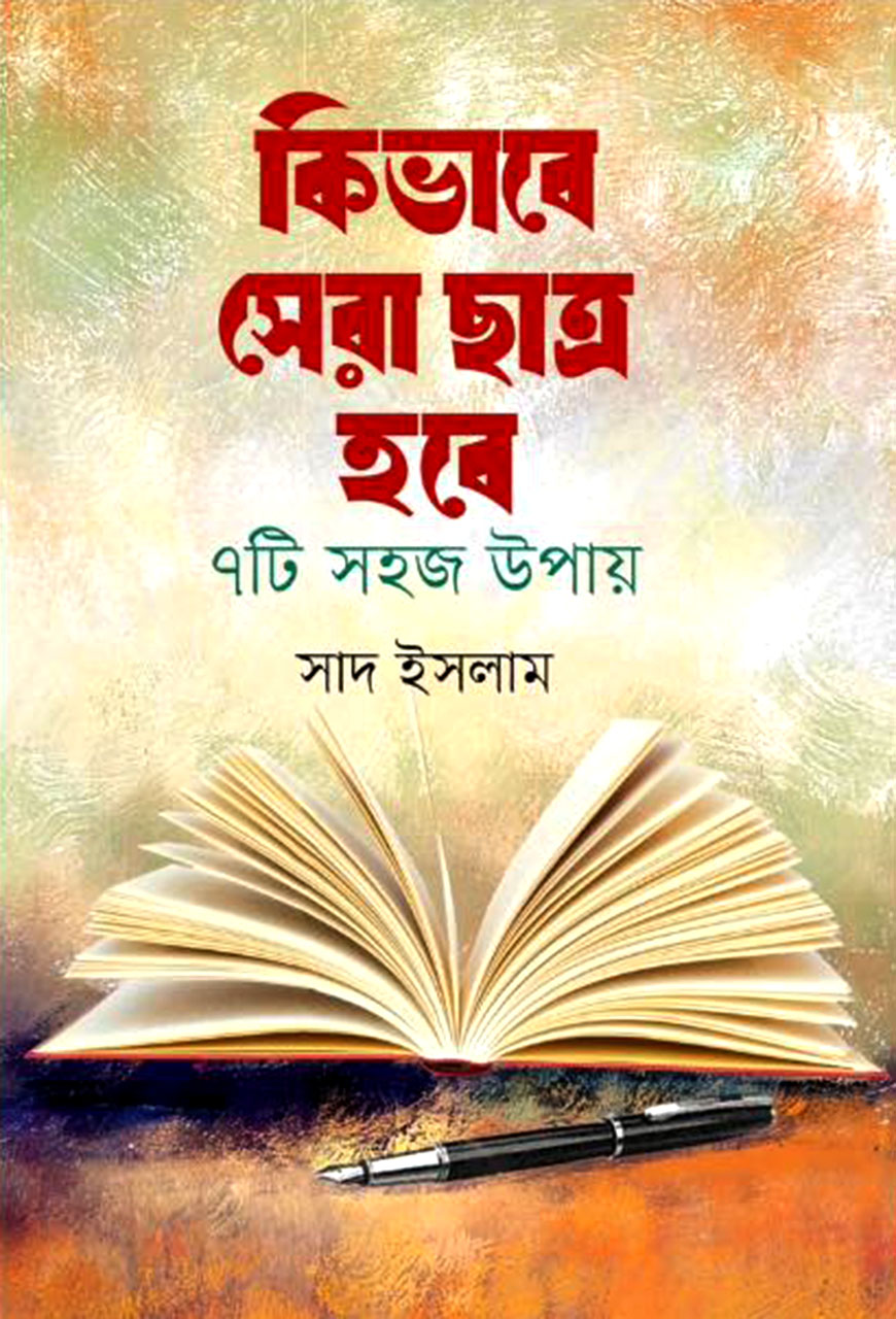 কিভাবে সেরা ছাত্র হবে